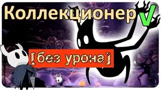 ◈ Hollow Knight: Коллекционер [ без урона ] ◈