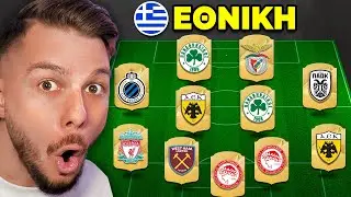 Εχτισα Την Καλύτερη Ελληνική Ομάδα στο FC25