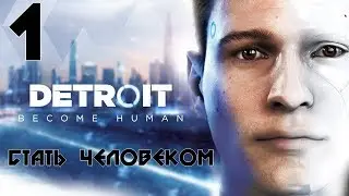 DETROIT: Become Human ♦ Прохождение на русском ♦ Серия 1