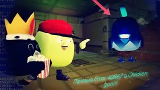 Призыв Error 40867 в Chicken Gun!!!   Кристальный Чикен и Другая Дич Снятая в Чикен Ган!!!