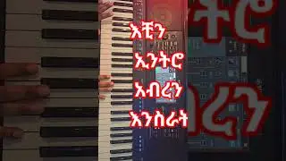 እቺን ኢንትሮ  አብረን እንስራት