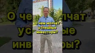 О чем молчат успешные инвесторы 