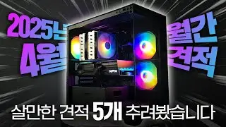 2025 4월 지금 살만한 조립컴퓨터 견적 TOP5 월간견적