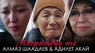 Алмаз Шаадаев, Адилет Акай - Мээримдуу эне / Жаны клип 2020