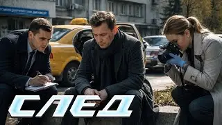 След. 40 серия - Паук | Криминальные сериалы