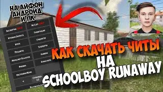 КАК СКАЧАТЬ ЧИТЫ НА SchoolBoy Runaway | ЧИТ / МОД МЕНЮ НА SchoolBoy Runaway