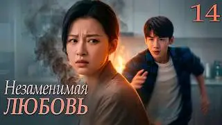 Незаменимая любовь 14 серия（русская озвучка)|（Сунь И, Бай Цзин Тин）