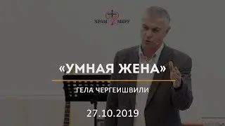 Умная жена / Гела Чаргеишвили / 27.10.2019