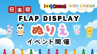 １０９シネマズゆめが丘「KIDS CINEMA」で「FLAP DISPLAY」を使ったぬり絵体験イベント開催