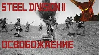 Полный разбор №5. Гайд по Steel Division 2.