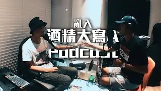 酒精大寫 A Podcast 第9集：我花了一集的時間想主題 完整版