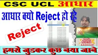 adhar reject kyo ho rahe II csc ucl adhar not process II adhar rejected kaise sahi hoga