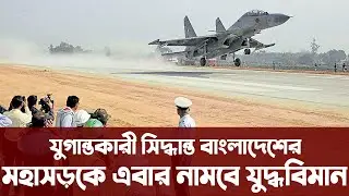 বাংলাদেশে রাস্তায় এবার উড্ডয়ন ও অবতরণ করতে পারবে যুদ্ধবিমান। Bangladesh Army | Informative Bangla