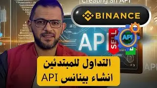 api binance  شرح تفصيلي لموقع سمارت تريد بوت 3