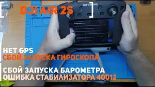 Dji Air 2S нет GPS сбой запуска гироскопа, барометра, ошибка подключения стабилизатора CODE 40012