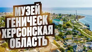 Музей: Геническ, Херсонская область 🇷🇺
