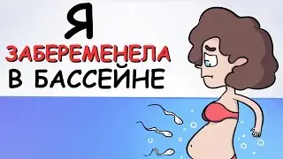 Я ЗАБЕРЕМЕНЕЛА В БАССЕЙНЕ ПОСЛЕ ТОГО, КАК ПАРЕНЬ СДЕЛАЛ ЭТО (АНИМАЦИЯ | ИСТОРИЯ ИЗ ЖИЗНИ)
