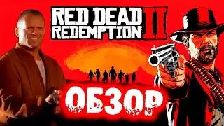 RED DEAD REDEMPTION 2 ОБЗОР | GTA НА ДИКОМ ЗАПАДЕ
