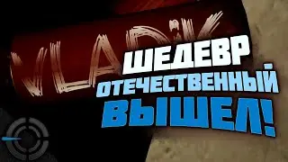 VLADIK BRUTAL - ШЕДЕВР ВЫШЕЛ! ВЛАДИК БРУТАЛ! ЛУЧШИЙ ШУТЕР 2024 ВЫШЕЛ!