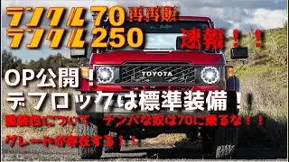 【速報】再再販ランクル70　オプション一部公開！さらにグレード、塗装色について。そして小鑓さんよりファッションで70に乗るな！と指令あり
