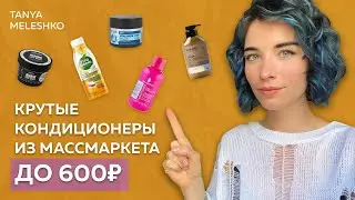 ЛУЧШИЕ КОНДИЦИОНЕРЫ ДЛЯ ВОЛОС ИЗ МАССМАРКЕТ до 600 р