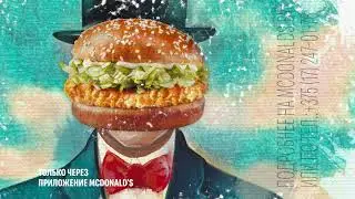 МакФест продолжается в МакДональдс. Картина этой недели — «МакЧикен».