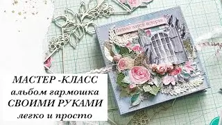 DIY |МАСТЕР-КЛАСС | Мини-Альбом гармошка | Скрапбукинг | Своими руками