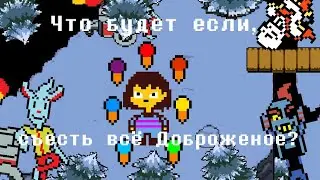 [RUS 720p] Что будет если, съесть всё Доброженое? Undertale.