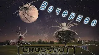 CROSSOUT / ДЕБЮТ НА ПАУКАХ [FLOW] / ТЕСТИМ КАЙДЗЮ В КВ / ВЕЧЕРНЕЕ