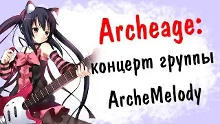 Archeage 2.5: весенний концерт группы ArcheMelody