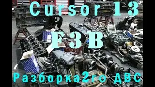 Cursor 13 F3B разбор 2го ДВС
