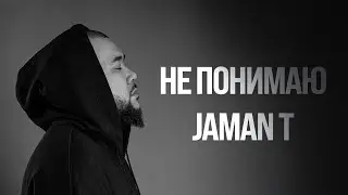 Jaman T - Не понимаю | Премьера трека (Текст песни)