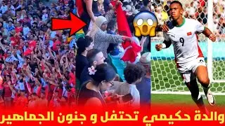 إحتفال والدة حكيمي بالفوز التاريخي و جنون الجماهير المغربية رفقة اللاعبين 😱