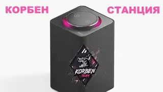 КОРБЕН ОЗВУЧИВАЕТ ЯНДЕКС СТАНЦИЮ | КОРБЕН СТАНЦИЯ | ТОП СТРЕЛОК АЛИСА