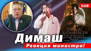 🔔 Самый выдающийся певец! Реакция министра культуры из Малайзии о Димаше Кудайбергене. ПЕРЕВОД (SUB)