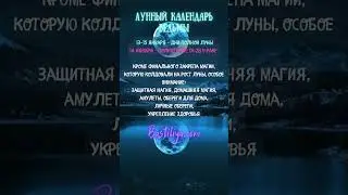 ПОЛНОЛУНИЕ 14 января 25 ✨ВЕДЬМИН календарь 