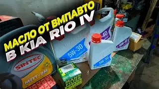 Самостоятельное ТО 4 на Kia Rio IV. Масло от ВМПАВТО