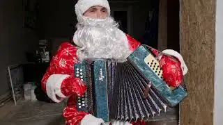 Поздравление от Дедушки Мороза. Гармонь на подарок 🎁 89178145622