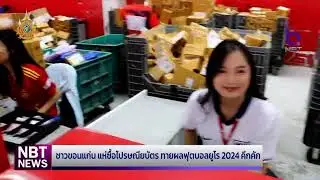 ชาวขอนแก่น แห่ซื้อไปรษณียบัตร ทายผลฟุตบอลยูโร 2024 คึกคัก ข่าวเช้า วันที่ 13 มิถุนายน 2567 