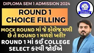 ACPDC ROUND 1 CHOICE FILLING || MOCK ROUND જે કોલેજ છે તે ROUND 1 મળશે || ROUND 1 માં કઈ કોલેજ ?