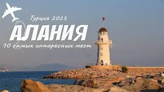 Лучшие достопримечательности Алании. Турция Цены 2025. Чем заняться и куда сходить.