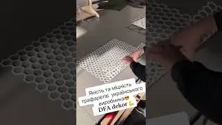 Створюємо якісні трафарети DFA для наших клієнтів!🙌🏻
