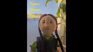 Кукла своими руками.