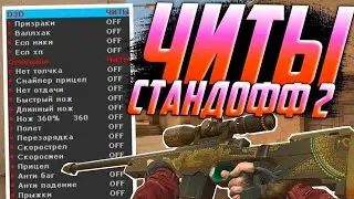 обзор на читы из кометы стандофф 2 0.22.1🥰