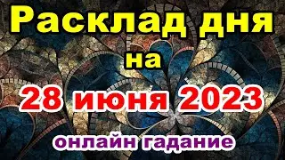 Расклад дня 28 июня 2023 | Онлайн гадание