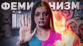 СОЦИАЛЬНО ОПАСНЫЕ ФЕМИНИСТКИ ЗАХВАТЫВАЮТ ИНТЕРНЕТ