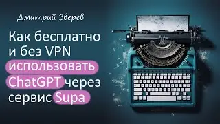 Как бесплатно и без VPN пользоваться ChatGPT через сервис Supa