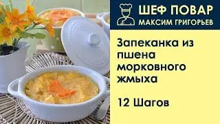 Запеканка из пшена морковного жмыха . Рецепт от шеф повара Максима Григорьева