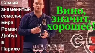 Вино, значит, хорошее! Сомелье Дюбуа