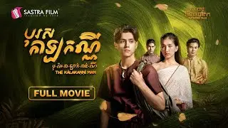 [FULL MOVIE] ភាពយន្តនិទានជាតក ទី១២ រឿង «បុរសកាឡកណ្ណី» | Sastra Film